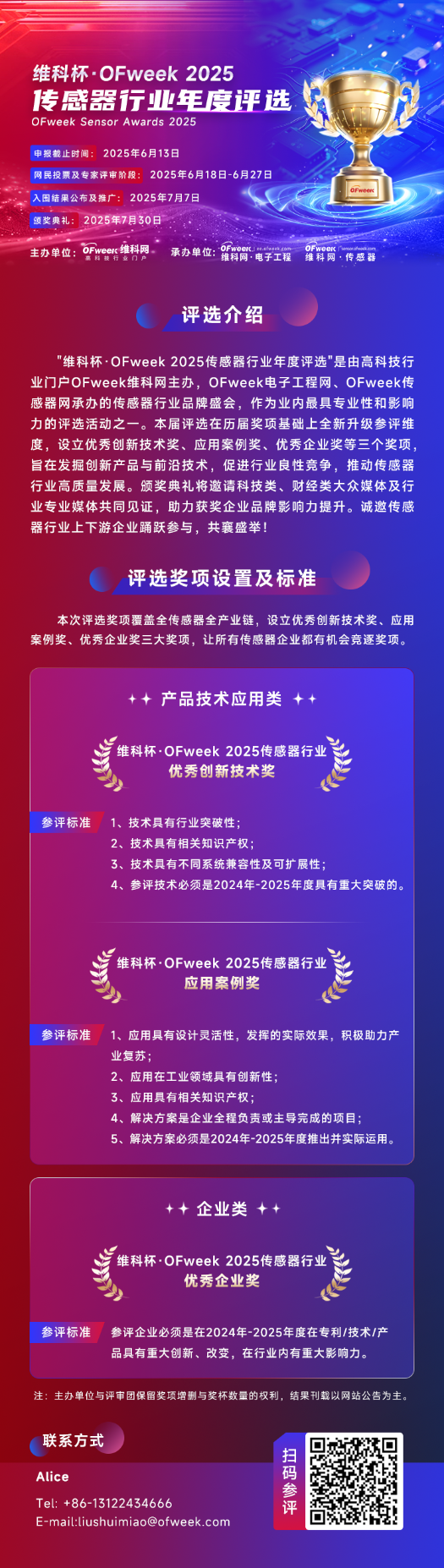 尋找傳感器界的“隱形王者”！維科杯·OFweek 2025年度評選等你來戰