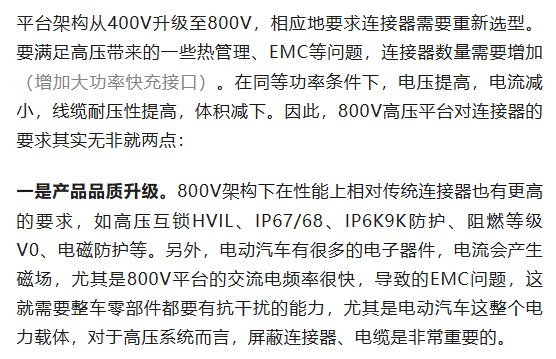 800V架構下，給連接器帶來了哪些“改變”？