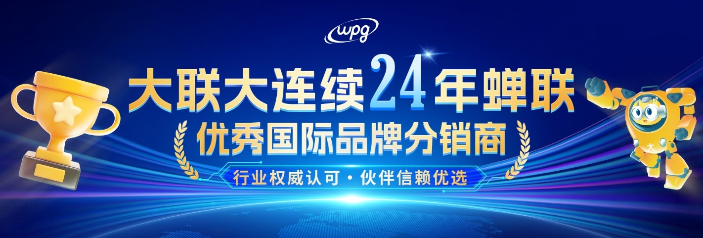實力認證！大聯大連續二十四年蟬聯“優秀國際品牌分銷商”獎